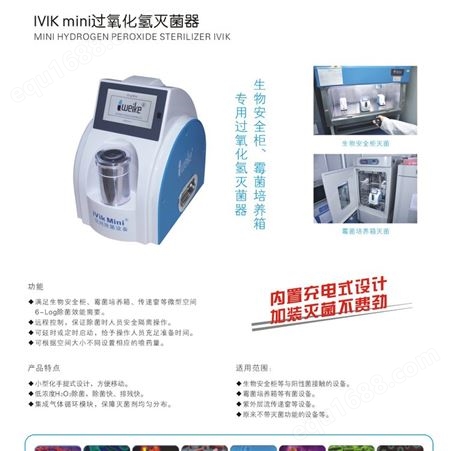 维科 IVIKmini气化过氧化氢灭菌设备 价格可议 仅供参考