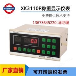 XK3110P高智能化配料称重显示器 普司顿生产直发