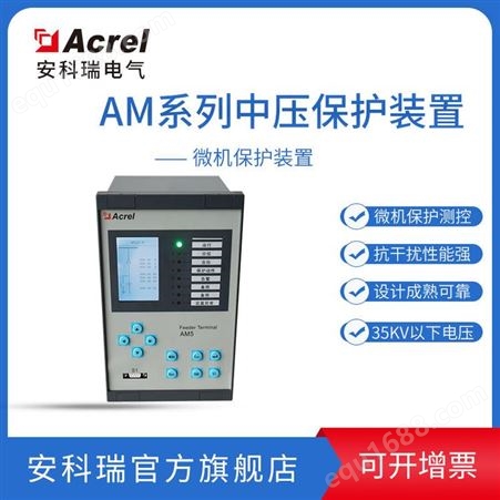 安科瑞AM5SE-C电容器保护测控装置 电容器保护装置