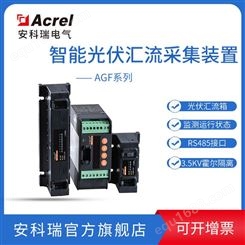 安科瑞 12路光伏电池板状态采集模块 AGF-M12T/P2 电源DC1000V