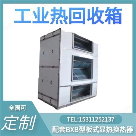 工业热回收箱配套BXB型板式显热换热器