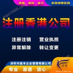 上海注册香港公司报价强的香港公司注册 盈丰企业