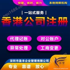 杭州大陆注册香港子公司收费优质香港公司注册 盈丰企业