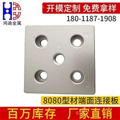 鸿迪 8080铝型材端面连接板 工业铝型材框架端面连接面板 铝型材连接板