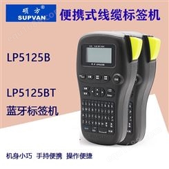 新疆乌鲁木齐硕方线缆标签机LP5125B/T手持便携式便签机
