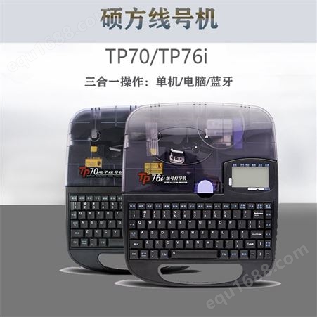 硕方 TP70蓝牙线号机 印字机 供应