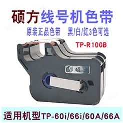 合肥硕方线号机TP60i色带TP-R100B打码机黑色碳带安徽淮南安庆