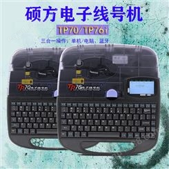 湖南长沙硕方TP70线号机tp76i号码管打码机tp60i标识套管打印机