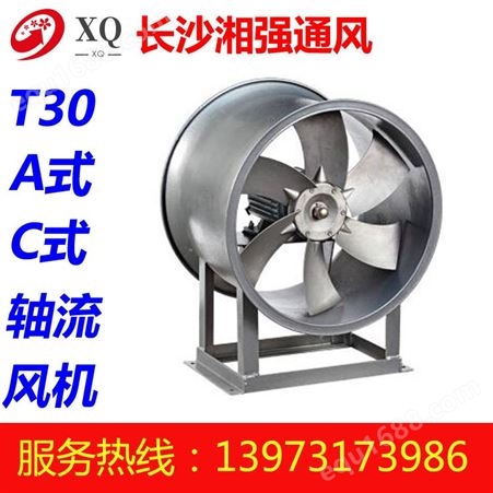 直供批发 工业通风设备系统湘强轴流风机 T30(A/C式)轴流通风机