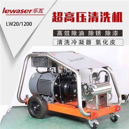 Lewaser乐瓦 电动冷水高压清洗机LW20/1200 1200公斤压力进口黄铜曲轴泵长时连续工作
