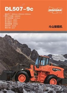 DL507-9C斗山装载机 Doosan铲车装载机 云南昆明斗山装载机经销商