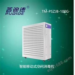 普迪德TM PSZJB 100G移动式臭氧发生器 臭氧发生器