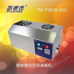 普迪德TM-PSBGB-20G智能壁挂式臭氧发生器，臭氧消毒机，臭氧机