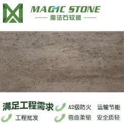 软瓷洞石仿石材外墙砖生态石材柔性石材魔法石mcm新型石材保温装饰一体板
