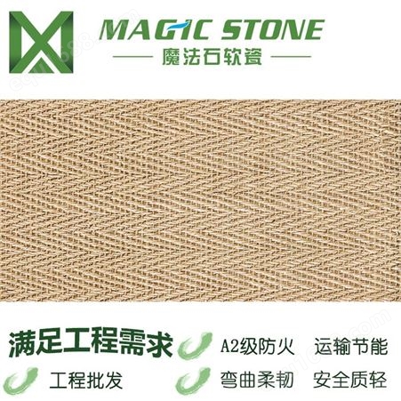 优质软瓷供应魔法石软瓷砖 柔性麻编mcm新型石材设计师热爱