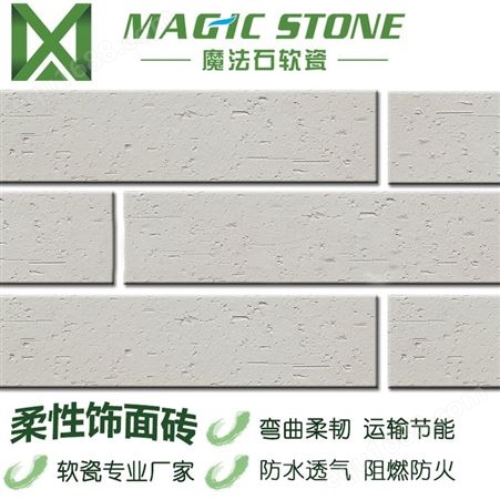 魔法石软瓷文化石劈开砖柔性石材通体外墙砖仿古砖背景墙砖不掉色