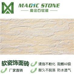 广西魔法石软瓷砖 mcm新型石材 柔性饰面片材 通体外墙砖 防霉防火