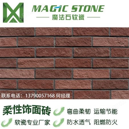 魔法石软瓷砖 外墙仿古砖红砖 劈开砖陶柔砖 背景墙砖 新材料装饰