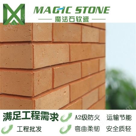 湛江软瓷砖 mcm新型石材 软石材 劈开砖 外墙饰面砖 魔法石软瓷