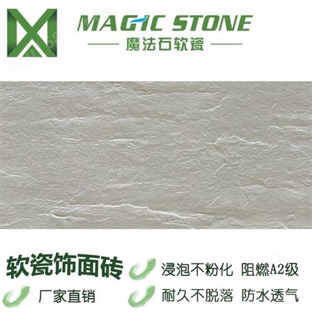 魔法石软瓷砖 柔性石材  壁岩单色 内墙砖 防水自洁 梅州软瓷生产厂家