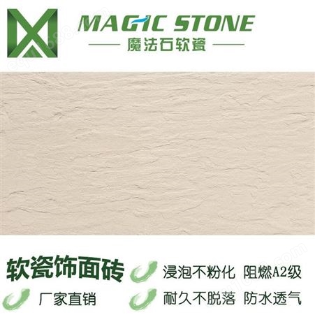 江苏魔法石软瓷砖 内墙砖 新材料装饰 防水 软瓷生产厂家