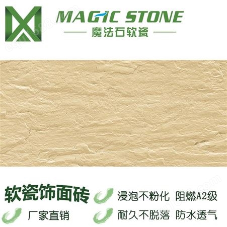 魔法石软瓷砖 柔性石材  壁岩单色 内墙砖 防水自洁 梅州软瓷生产厂家