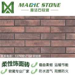 魔法石软瓷砖 外墙仿古砖红砖 劈开砖陶柔砖 背景墙砖 新材料装饰