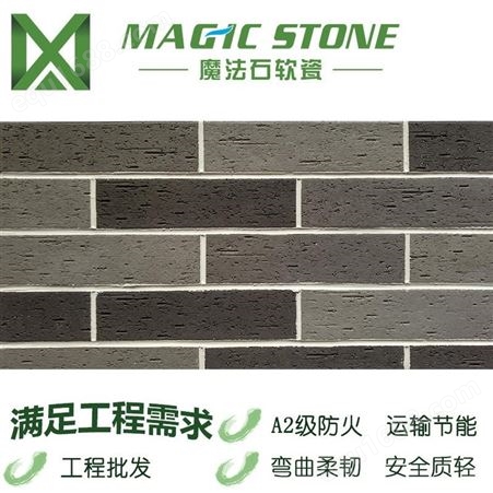 魔法石 内外墙柔性饰面砖 生态软瓷 专业软瓷 环保防潮瓷砖翻新旧改