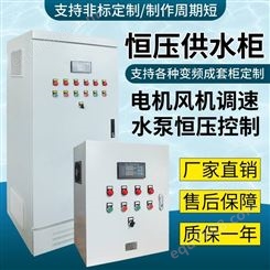 拉萨水泵变频控制柜 不锈钢水箱控制柜 太阳能热水器工程使用自动化控制柜定制