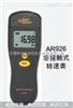 AR926光电式转速表、无锡转速表、转速测量仪