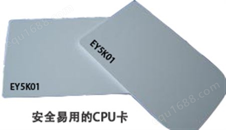 EY5K01安全易用的CPU卡