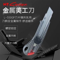 NT L-550/L-550GP美工刀大号金属壁纸刀墙裁纸刀小号工具刀重型工业美工刀