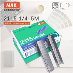日本max美克司订书钉5000枚拱形针 2115 1/4-5M 适用HP-88 HD-88R