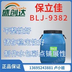 保立佳 BLJ-9382 水性多彩基础漆乳液 平整性好储存稳定性好 制作水包水彩点铺展性