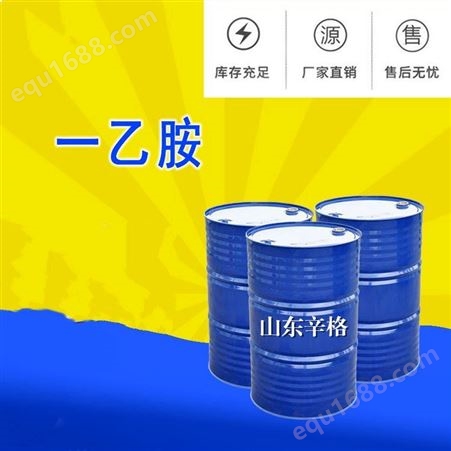 xinge003现货供应国标70%含量一乙胺 140kg/桶装一乙胺    CAS：75-04-7