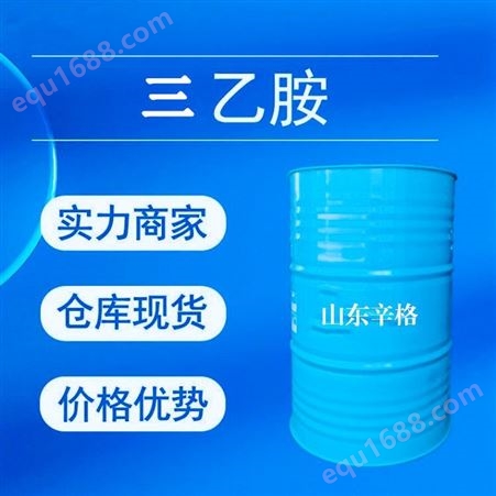 xg0003三乙胺厂家现货供应 国标桶装三乙胺  CAS：121-44-8