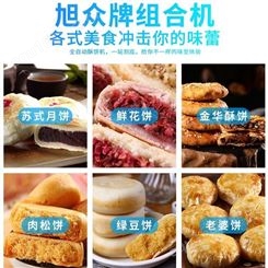 旭众中秋全自动多功能绿豆饼机酥饼生产线 小型香油酥饼机