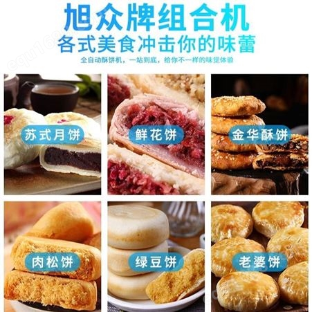 旭众中秋全自动多功能绿豆饼机酥饼生产线 小型香油酥饼机