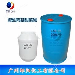厂家CAB-35_椰油酰胺丙基甜菜碱CAB35_发泡剂去污洗涤