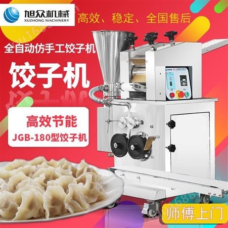 小型JGB-180仿手工饺子机 旭众自动包水饺机器