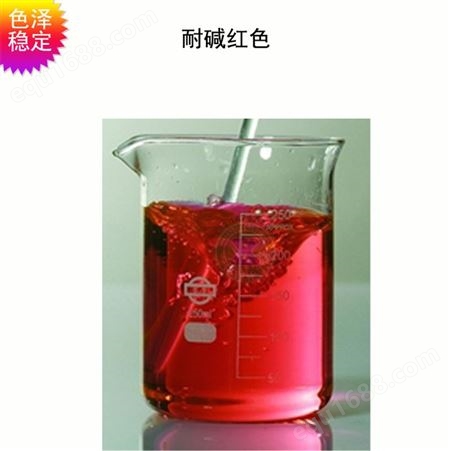 耐碱红色素 碱性清洁剂色素 水溶性好 不沉淀的耐碱色素