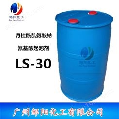 广州LS-30 氨基酸起泡剂 月桂酰肌氨酸钠 DIY化妆品原料 甜菜碱