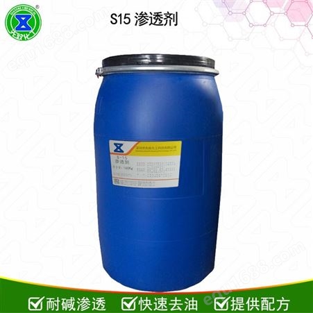 s15耐强碱渗透剂 耐强碱表面活性剂 适用于重油清洁剂提供配方