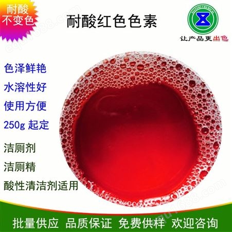 耐酸红色素 洁厕剂红色色素 色泽稳定 提供样品试用 先致化工