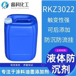 睿科化学 RKZ3022 防沉流变剂 工业漆液体防沉剂