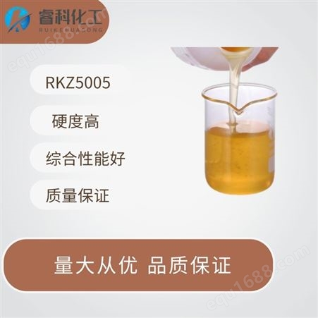 睿科化学 油性工业漆热塑丙烯酸单丙树脂 RKZ5006 光泽高 直涂附着力好
