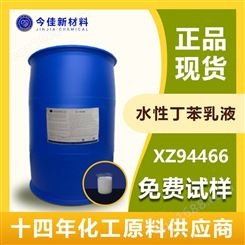 丁苯乳液 XZ94466 国产现货 水性羧基丁苯胶乳 压敏胶带保护膜
