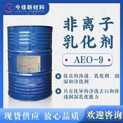 非离子表面活性剂 AEO-9 脂肪醇聚氧乙烯醚 渗透剂乳化剂润湿剂