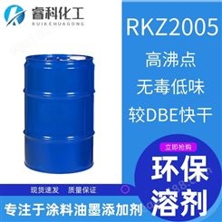 睿科化学 工业漆涂料油墨环保溶剂 RKZ2005 水油通用 高沸点 较DBE快干 无毒低味