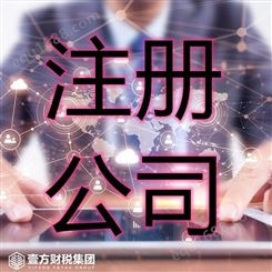 壹方财税 三亚工商营业执照办理 乐东代理记账 正规服务